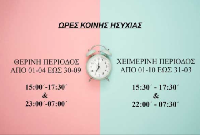 Ώρες Κοινής Ησυχίας τη Χειμερινή Περίοδο – Τι Ισχύει και Ποια είναι η Ποινή για τους Παραβάτες